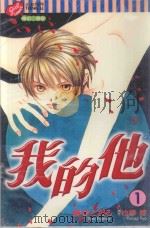 我的他  1   1999  PDF电子版封面  957346425X  藤枝とおる著；也梛谅原作；简心怡译 