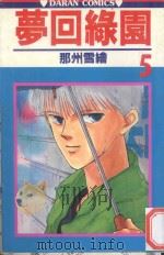 梦回绿园  5   1983  PDF电子版封面  9572512102  那州雪绘著；宋惠芸译 