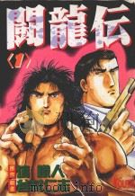 斗龙伝  1（1994 PDF版）