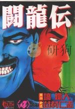 斗龙伝  4   1995  PDF电子版封面  9573424576  坑铁人原作；谷村仁志剧画；杨雅玲译 