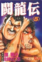 斗龙伝  5（1995 PDF版）