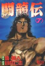 斗龙伝  7（1995 PDF版）