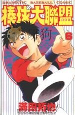 棒球大联盟．6   1998  PDF电子版封面  9575399226  （日）满田拓也原作 