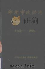 郴州市政协志  1960-1995（1996 PDF版）