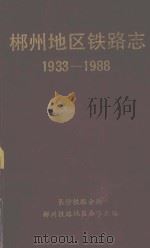 郴州地区铁路志  1933-1988（1992 PDF版）