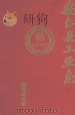安仁县工业志（1993 PDF版）