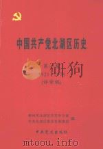 中国共产党北湖区历史  第1卷  1921-1978（ PDF版）