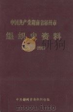 中国共产党湖南省郴州市组织史资料  1959-1987（1992 PDF版）