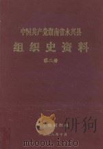 中国共产党湖南省永兴县组织史资料  第2册（1998 PDF版）