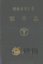 安仁县烟草志（1992 PDF版）