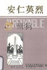 安仁英烈（1990 PDF版）