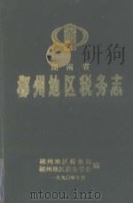 湖南省郴州地区税务志（1990 PDF版）