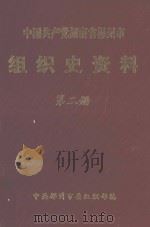 中国共产党湖南省郴州市组织史资料  第2册（1996 PDF版）
