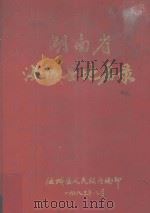 湖南省汝城县地名录（1983 PDF版）