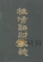 桂阳县财政志（1990 PDF版）