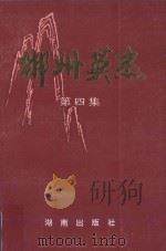 郴州英杰  第4集   1995  PDF电子版封面  7543811294  熊裕华，李春泰，李日贤主编 