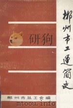 郴州市工运简史（1988 PDF版）