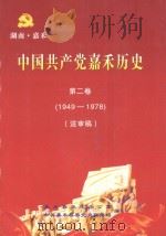 中国共产党嘉禾历史  第2卷  1949-1978  送审稿（ PDF版）