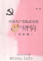 中国共产党临武历史  第1卷  1921-1949  评审稿（ PDF版）