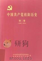 中国共产党桂阳历史  第2卷  1949-1978（ PDF版）