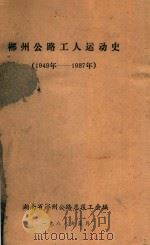 郴州公路工人运动史  1949-1987（1988 PDF版）