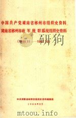 中国共产党湖南省郴州市组织史资料  湖南省郴州市政、军、统、群系统组织史资料  1959.11-1987.12   1988  PDF电子版封面    中共湖南省郴州市组织史资料编辑组编 