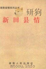 湖南省情系列丛书  新田县情（1998 PDF版）