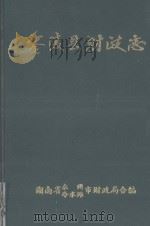 零陵县财政志（1994 PDF版）