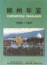 郴州年鉴  1996-1997   1997  PDF电子版封面    《郴州年鉴》编辑部主编 