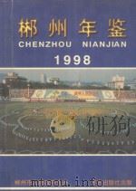郴州年鉴  1998（1998 PDF版）