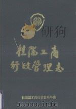 湖南省桂阳县工商行政管理志（1993 PDF版）