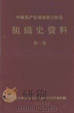 中国共产党湖南省桂阳县组织史资料  第2卷（1999 PDF版）
