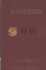 嘉禾县交通志（1997 PDF版）