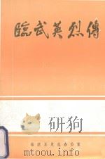 临武英烈传   1999  PDF电子版封面    刘都贤主编 