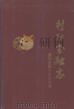 桂阳金融志（1995 PDF版）
