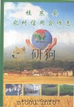 桂东县农村信用合作志（ PDF版）