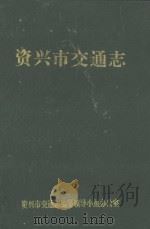 湖南郴州交通史志丛书  资兴市交通志（1995 PDF版）