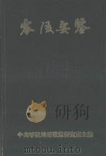 零陵要鉴（1986 PDF版）