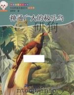 大自然是本童话书  第四季  神通广大的极乐鸟  原创美绘注音版     PDF电子版封面     