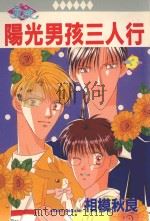 阳光男孩三人行  3（1988 PDF版）