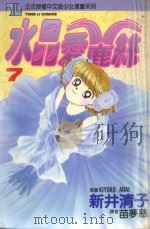 水晶爱鹿丝  7   1995  PDF电子版封面  9573432528  あらいきすて新井清子著；叶淑惠译 