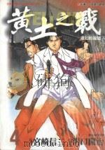 黄土之战  4   1998  PDF电子版封面  9571016969  宫崎信二著；川口开治画；许嘉祥 