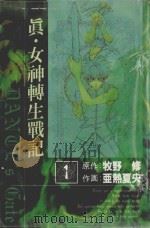真·女神転生战记  但丁之斗  1（1991 PDF版）