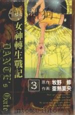 真·女神転生战记  但丁之斗  3   1991  PDF电子版封面  9572568930  牧野修原作；亜热夏央作画；管凌译 