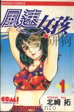 风速女孩  1（1988 PDF版）