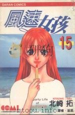 风速女孩  15（1989 PDF版）