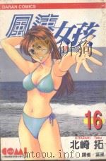 风速女孩  16（1989 PDF版）