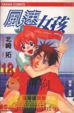 风速女孩  18（1990 PDF版）