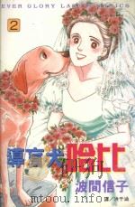 导盲犬哈比  2   1999  PDF电子版封面  9576312132  波间信子著；洪于涵译 