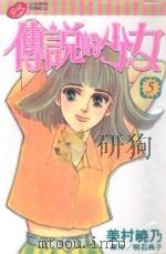 传说的少女  5   1999  PDF电子版封面  957346859X  美村晓乃著；明石典子原作；陈韵如译 